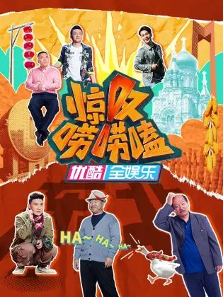 《惊叹唠唠嗑》:美食与欢笑齐飞,治愈系电影新体验