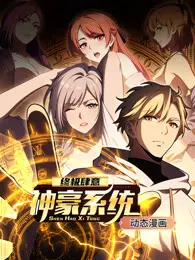 《终极肆意神豪系统》:开局百亿,我的人生我做主!