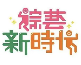 《综艺新时代》:爆笑来袭,解锁全新综艺娱乐体验