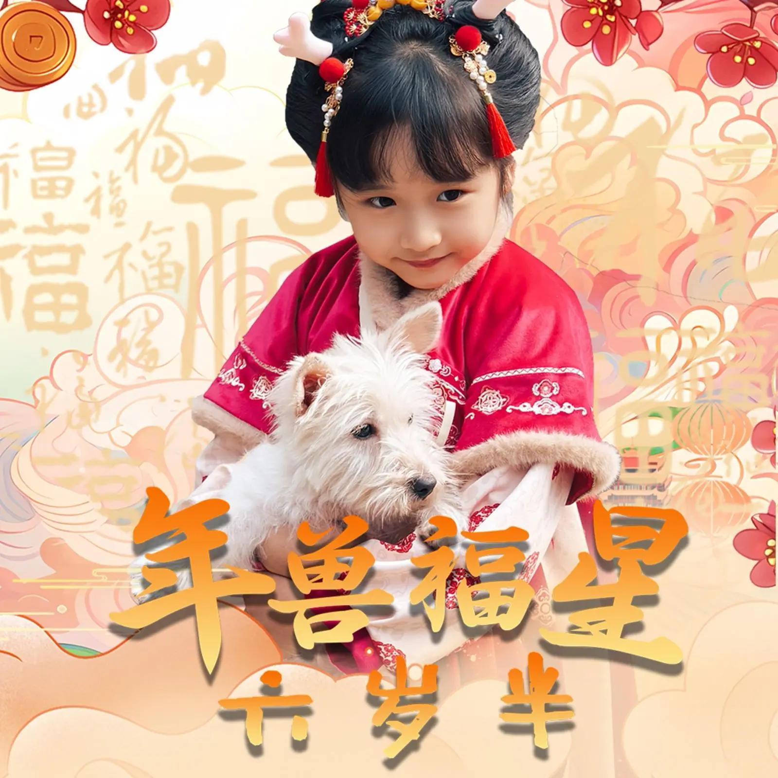 《年兽福星六岁半》：春节奇遇，萌娃智斗年兽！