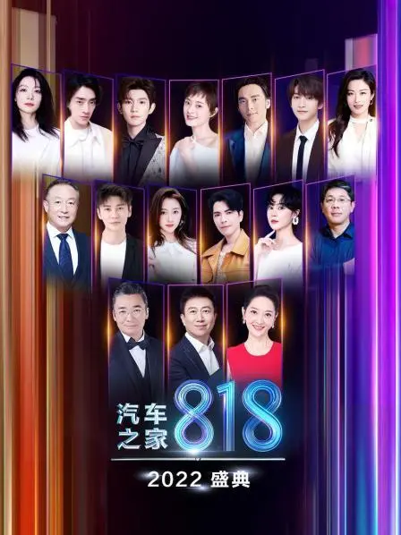 2022汽车之家818盛典:车迷狂欢夜,购车盛宴全解析