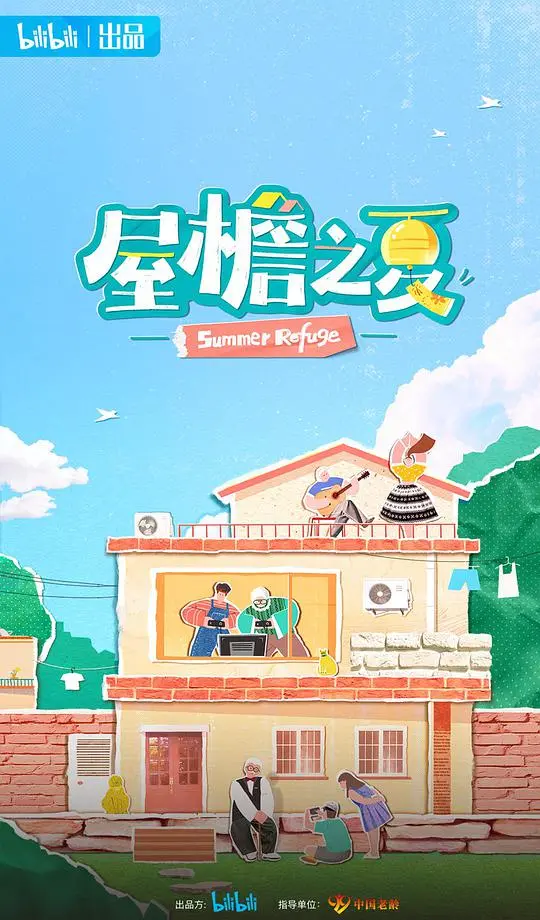 《屋檐之夏》:夏日温情物语,屋檐下的欢声笑语
