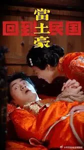 回到民国当土豪：穿越时空的财富争霸战