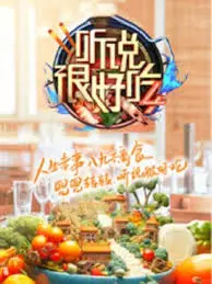 《听说很好吃 第四季》:美食与治愈的味蕾之旅,精彩升级!