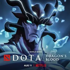 《DOTA:龙之血》第三季:史诗落幕,英雄的命运终章