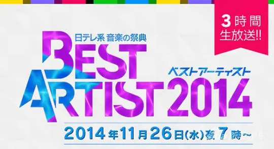 Best Artist 2014:日本乐坛的年度音乐盛典