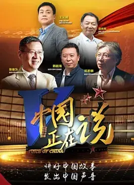 《中国正在说》第二季:时代强音,中国智慧,深度解读!