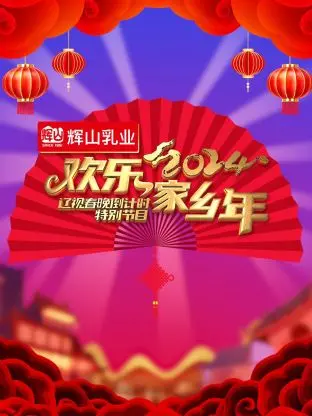 2024辽视春晚倒计时：欢乐家乡年，喜迎新春！