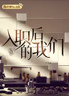 《入职后的我们》:职场新人蜕变记,青春奋斗与梦想碰撞