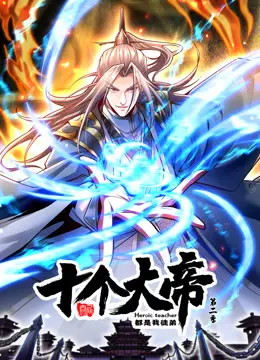 《开局十个大帝》第二季:师徒情深,延续热血玄幻