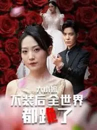 《大小姐不装后》：复仇爽剧，看大小姐如何逆袭