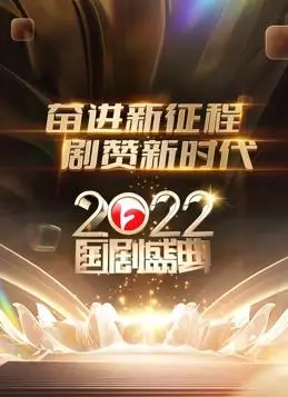 安徽2022国剧盛典：年度剧集与演员的荣耀时刻