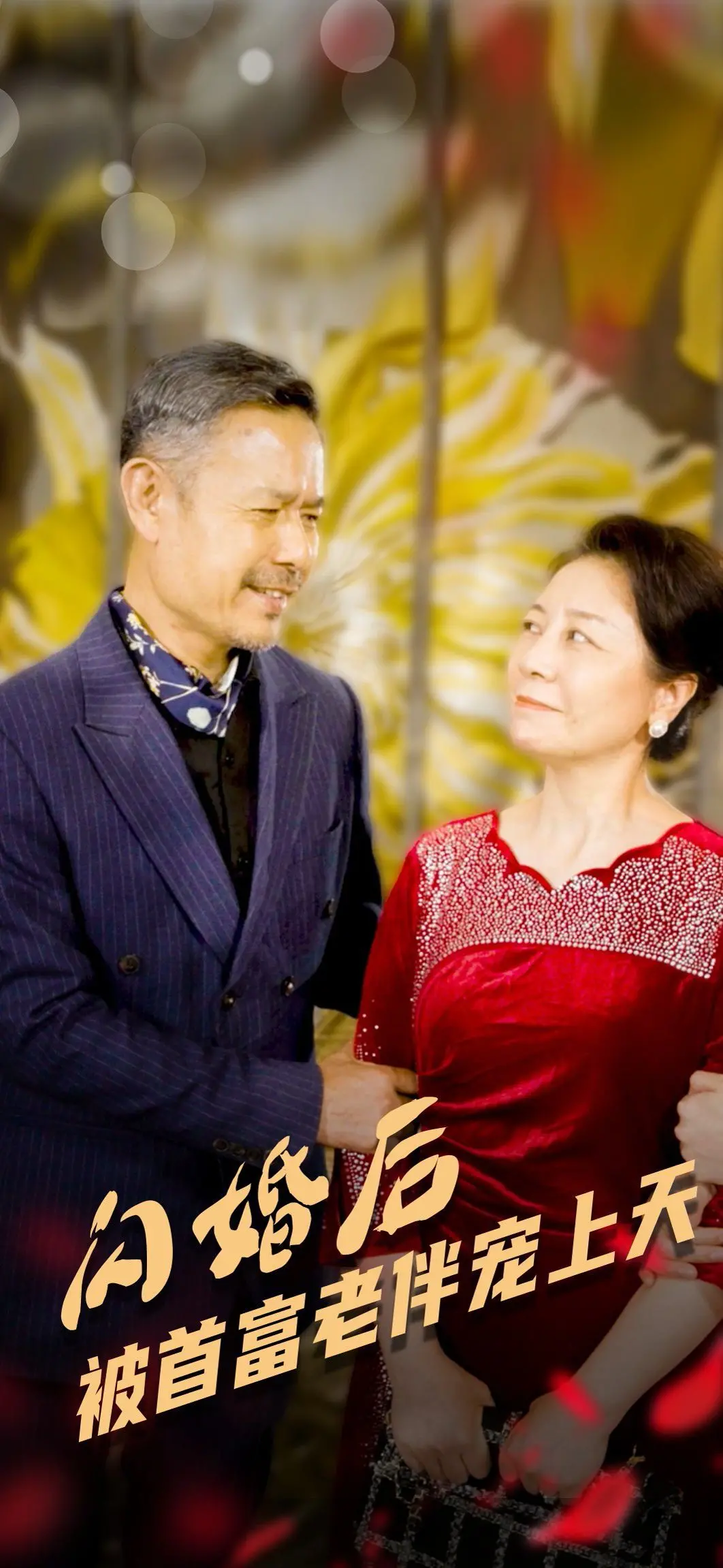 《闪婚后被首富老伴宠上天》：甜蜜爱情背后的豪门秘辛