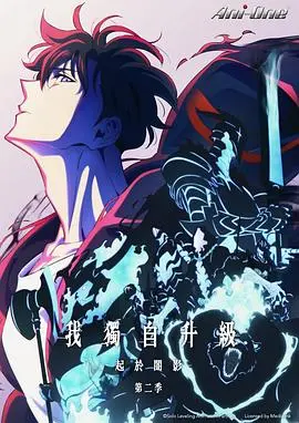 独行升级之路:解析《我独自升级第二季》的冒险与成长