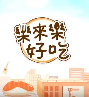 《乐来乐好吃》：舌尖上的环球旅行，尽享美食诱惑！