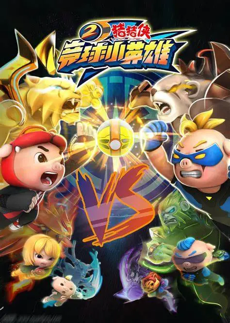 《猪猪侠之竞球小英雄 第二季》热血回归，竞技冒险再升级