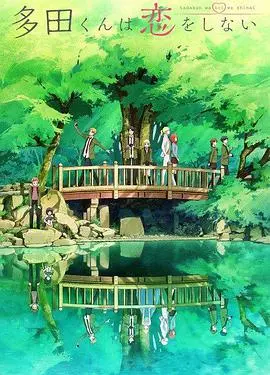 多田君不谈恋爱：摄影师与迷糊少女的纯爱物语