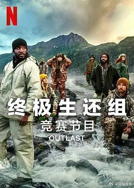极限生存挑战：终极生还组第二季的惊心动魄之旅