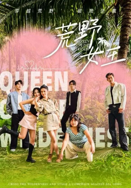 荒野女王的生存传奇：探险与黑暗力量的较量