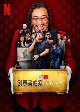 金牌艺人的创意传奇：师徒传承与创新探秘