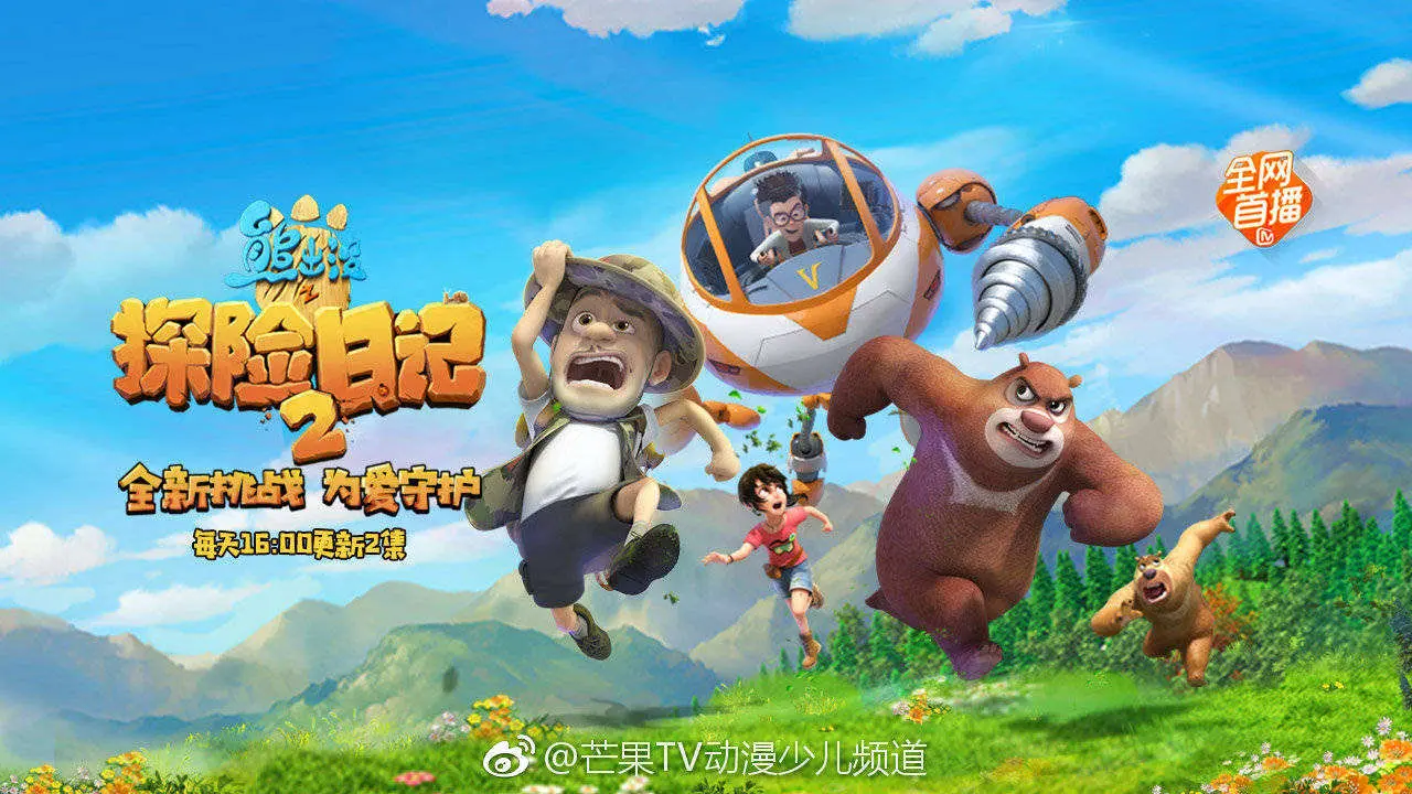 重返丛林！《熊出没之探险日记2》全新冒险，守护自然