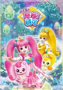 探索奇妙萌可的闪亮宝石冒险：一个充满魔法与友谊的奇幻之旅