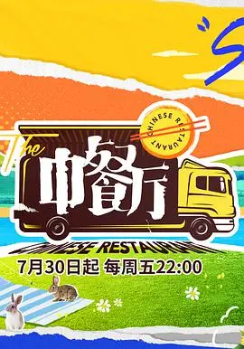 《中餐厅 第五季》：美食与人情，治愈夏日，暖心回归！
