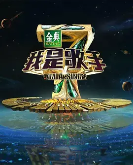 《我是歌手 第四季》：音乐巅峰对决，谁将问鼎歌王？