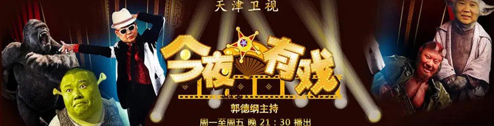 《今夜有戏》：爆笑脱口秀来袭，点亮你的夜晚！