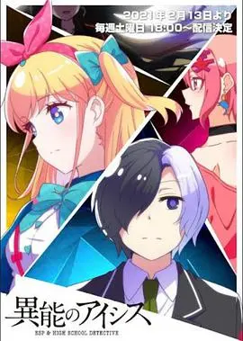 《异能的艾希斯》：觉醒吧，少女！探索超能力与自我认同！