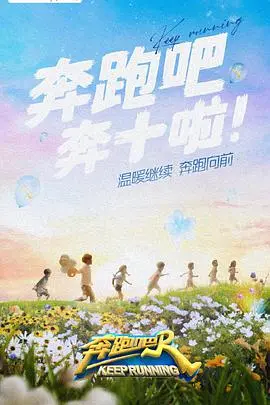 《奔跑吧第六季》：明星极限挑战与团队合作的精彩冒险