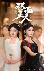 揭开《双面美人》的双重身份谜团：一部心理惊悚的视觉盛宴