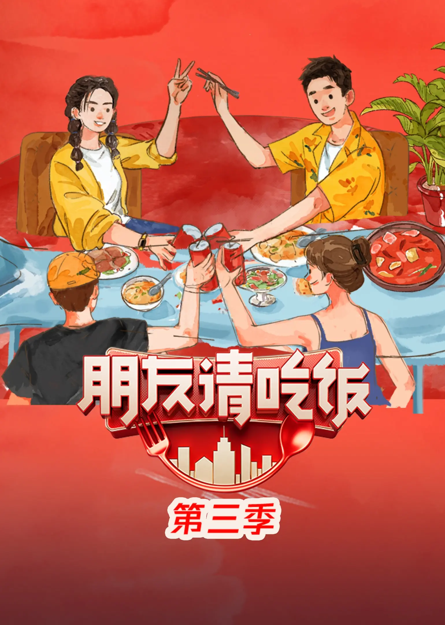 《朋友请吃饭 第三季》：美食与友情的双重治愈，烟火气里的真挚情感碰撞！