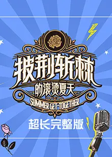 《披荆斩棘的滚烫夏天》超长完整版：哥哥们的舞台炸裂瞬间与幕后爆笑花絮全收录！