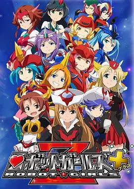 萌妹变身超级战姬！《机器人少女Z+》：机甲萝莉拯救世界的爆笑日常！