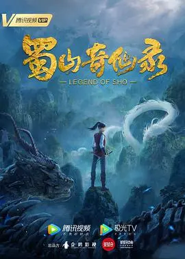 《蜀山奇仙录》：问道蜀山，少年逆天改命！特效炸裂，国漫崛起新标杆！