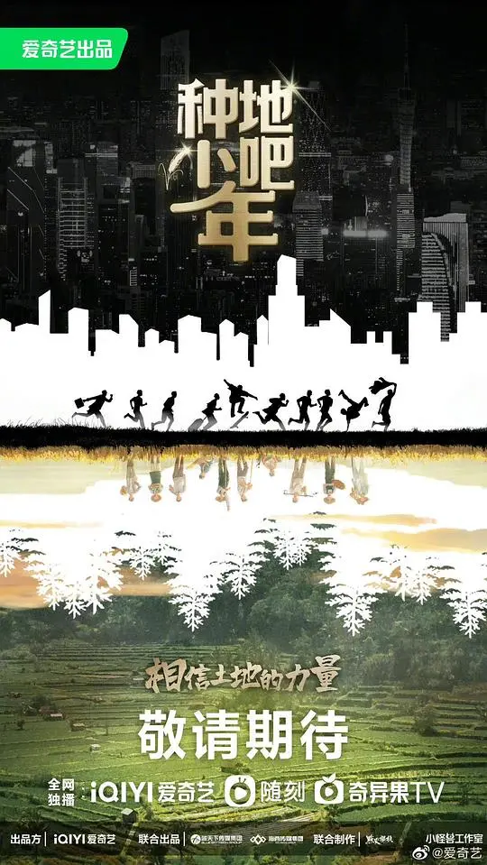 《种地吧少年》：95后少年田园筑梦，一场真实的生存挑战与青春史诗！