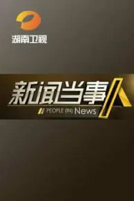 深度揭秘《新闻当事人2015》：镜头下的真实与谎言，你相信什么？