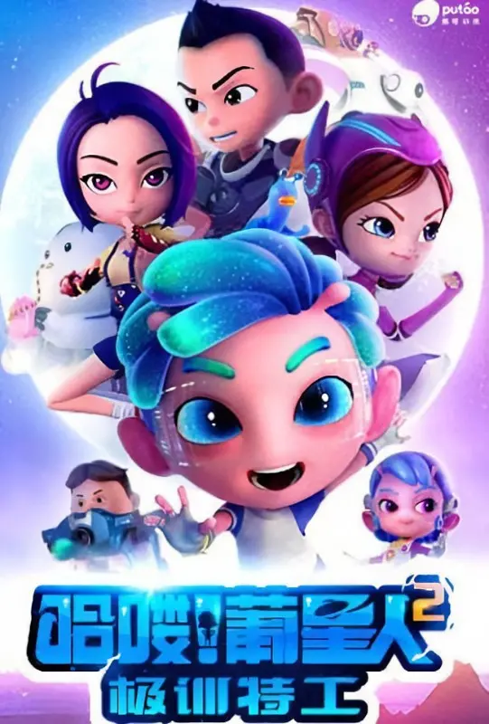《哈喽!葡星人2极训特工》：爆笑回归！揭秘星际特工的魔鬼训练，拯救地球的逗趣冒险！