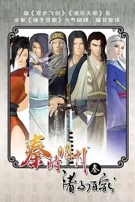 《秦时明月之诸子百家》：百家争鸣，英雄逆天改命！