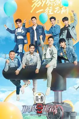 《极限挑战第九季》爆笑回归：情怀与挑战并存，再度启程！