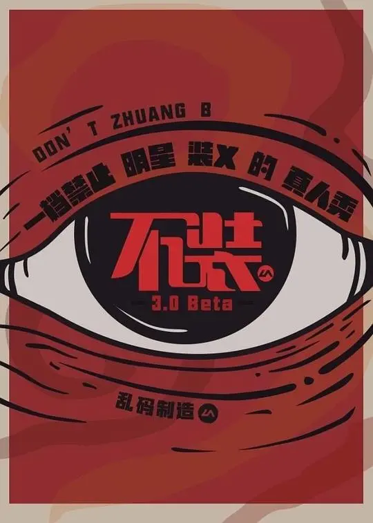 《不装 第三季》：真我回归？犀利依旧？深度剖析不装背后的装与不装！