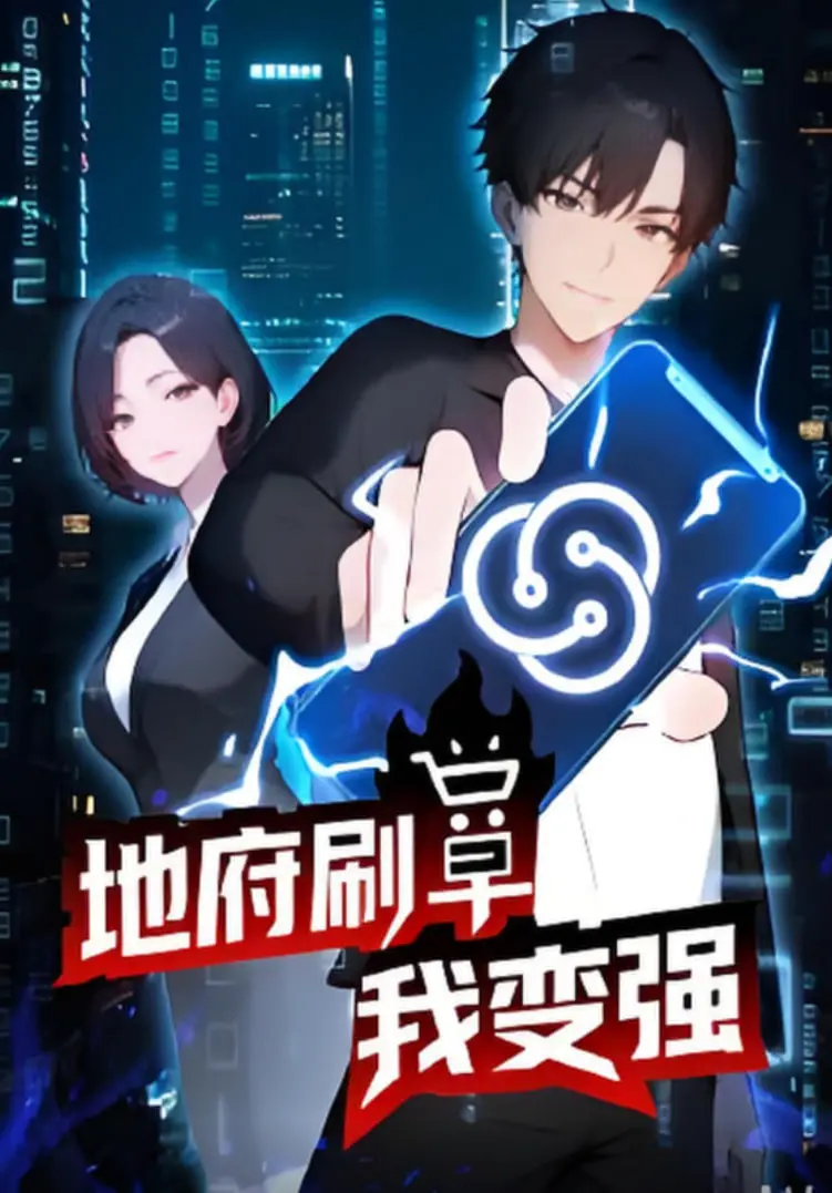 爆笑爽剧！《地府刷单我变强》：另类打工仔的逆袭之路，刷出地府新高度！