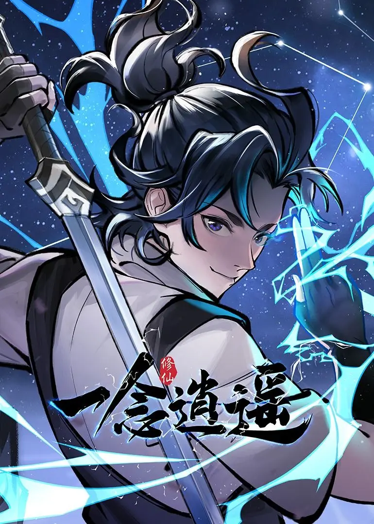 《一念逍遥》动态漫画：爆笑修仙路开启！谁说升级打怪不能沙雕？