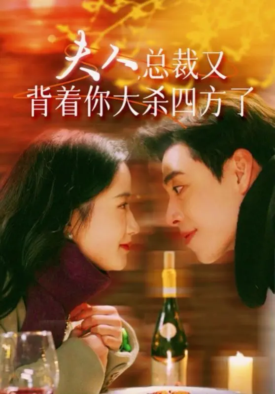 《夫人总裁又背着你大杀四方了》：霸总娇妻的逆袭之路，甜宠爽文天花板！