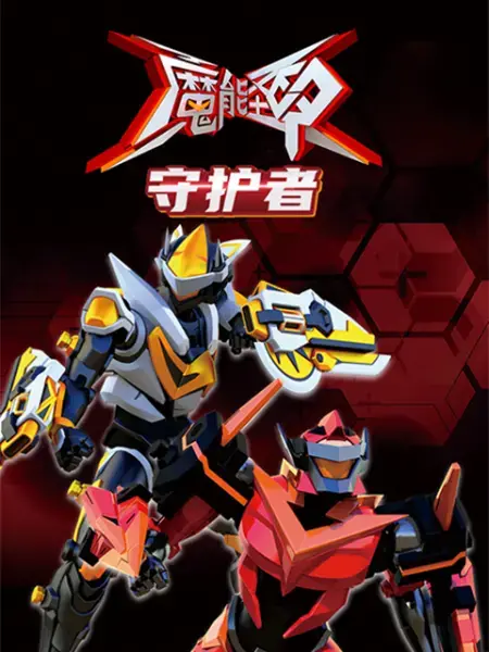 《魔能圣甲：守护者》影评：当奇幻遇上科幻，守护的背后是人性抉择！