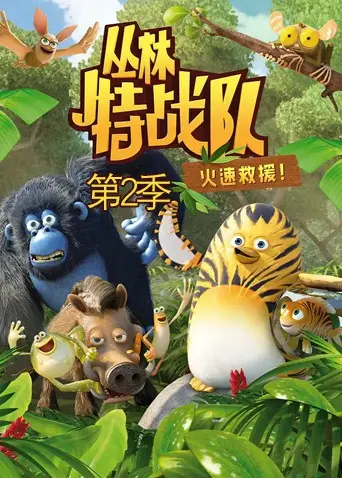 《丛林特战队2》：萌宠集结，爆笑升级！拯救雨林，守护家园！