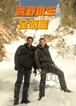 《荒野求生全明星4》：硬汉集结！挑战极限！看明星如何在荒野中生存？