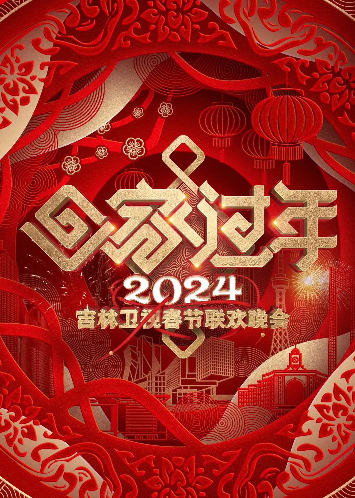 2024吉林卫视春晚：笑点泪点齐飞，东北味儿年夜饭，你准备好了吗？