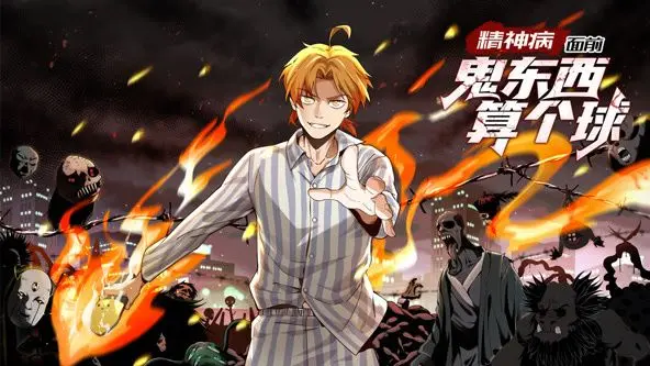 《精神病面前，鬼东西算个球》动态漫画第一季：挑战你的笑点极限！